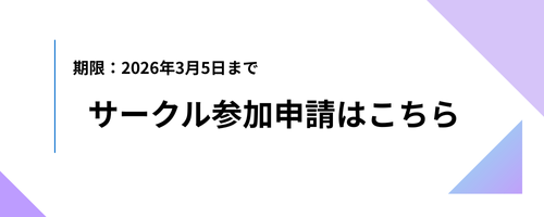 サークル参加申請フォーム