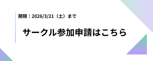 サークル参加申請フォーム